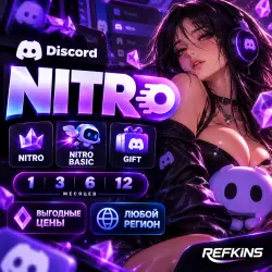 DISCORD NITRO FULL / BASIC 1-12 МЕСЯЦЕВ + 2 BOOST ПОДАРОЧНАЯ ССЫЛКА | СО ВХОДОМ DISCORD BASIC