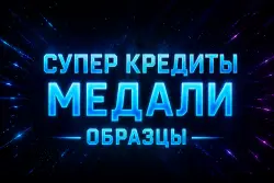 Медали, Образцы, Опыт | Все Платформы и регионы | HELLDIVERS 2 | ЛЮБЫЕ РЕСУРСЫ