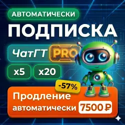 ЧатГПТ PRO X5 / X20 АВТОДОСТАВКА 24/7  