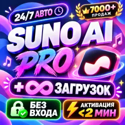 24/7 — SUNO AI — PRO — 12 Mесяцев — БЕЗ ОЖИДАНИЯ
