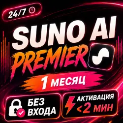 24/7 — SUNO AI — PREMIER — 1 Mесяц + СКИДКА НА ПРОДЛЕНИЕ