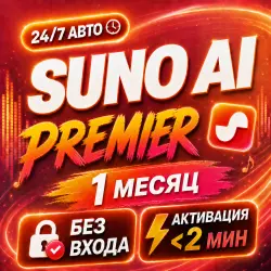 24/7 — SUNO AI — PREMIER — 1 Mесяц + СКИДКА НА ПРОДЛЕНИЕ
