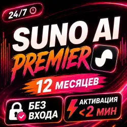 24/7 — SUNO AI — PREMIER — 12 Mесяцев