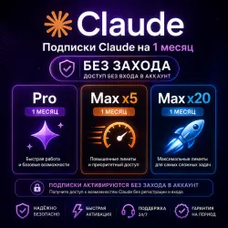 БЕЗ ЗАХОДА | Claude Pro, Max x5, x20 | 1 месяц | Официально | Гарантии