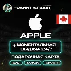 АВТО | APPLE ITUNES КАНАДА 5-500 CAD · ВСЕ НОМИНАЛЫ · App Store Gift Card
