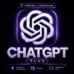 CHATGPT PLUS | НАСТРОЙКА ПОД КЛЮЧ + ЗАЩИТА АККАУНТА ОТ БЛОКИРОВОК (1 месяц)