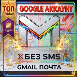 GMAIL АККАУНТ | ЧИСТЫЙ | БЕЗ СМС | АВТОВЫДАЧА 24/7