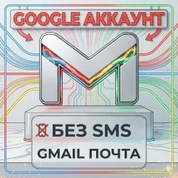 GMAIL АККАУНТ | ЧИСТЫЙ | БЕЗ СМС | ПРЕМИУМ КАЧЕСТВО |