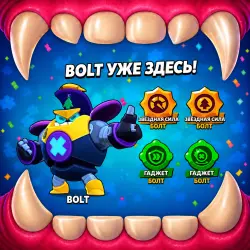 БОЕЦ БОЛТ | НОВЫЙ СКИН | BRAWL STARS