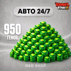 АВТО 24/7 | BRAWL STARS | 950 ГЕМОВ | ЛЮБОЙ РЕГИОН
