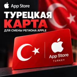 Турецкая виртуальная карта для Apple ID Смена региона / При… — App Store и Apple ID, лот №256443