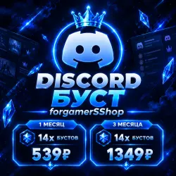 [АВТО] БУСТ ДИСКОРД СЕРВЕРА [BOOST] 1/2/3/6/12