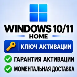 Windows 10/11 Home | Ключ активации | Тел. бот | Моментально