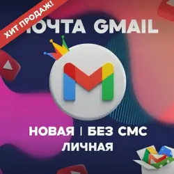 АККАУНТ GMAIL | СВЕЖИЙ | ПОДТВЕРЖДЁН ПО SMS | ВЫСОКОЕ КАЧЕСТВО