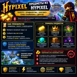 Hypixel - Наборы (Bundle), Золото | Привилегии | Хаусинг+ | Гемы Скайблока | другое