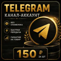 Telegram | Канал-аккаунты