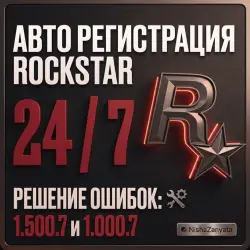 (Авто 24/7 Без очереди) Регистрация аккаунта Rockstar Games (Social Club) на вашу почту
