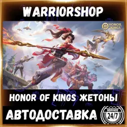 Honor of Kings Токены ХОК Жетоны • Донат HOK Tokens Пополнение по ID [АВТО 24/7]