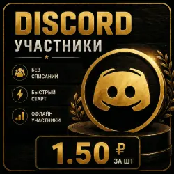 Discord | Участники сервера