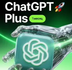 ChatGPT PLUS | 1 МЕСЯЦ