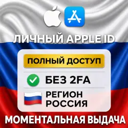 APPLE ID | РОССИЯ | ЛИЧНЫЙ АККАУНТ БЕЗ 2FA | ios AppStore iPhone