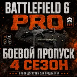 Сезон 4 БОЕВОЙ ПРОПУСК PRO - Battlefield 6 • EA/STEAM/EPG