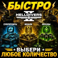 СУПЕР КРЕДИТЫ+МЕДАЛИ+ОБРАЗЦЫ 1000-25000 SC | PC/PS/XBOX | Helldivers 2 | 1000 SC