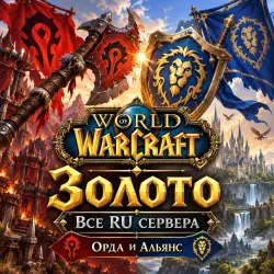 WOW ЗОЛОТО ВСЕ RU СЕРВЕРА АЛЬЯНС И ОРДА — World of Warcraft, лот №259376