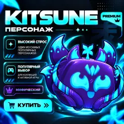 Китсуне/Kitsune Blox Fruits — Roblox, лот №211017