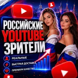 Просмотры на YouTube (Россия) | Автозапуск |  | Высокое качество | До 5 млн | Круглосуточно