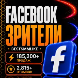 Facebook - Зрители