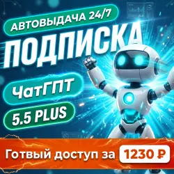 ЧатГПТ 5.5 PLUS 1 МЕСЯЦ АВТОДОСТАВКА 24/7