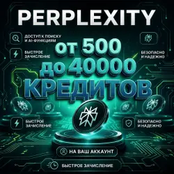 Perplexity от 500 до 40.000 кредитов на ВАШ АККАУНТ