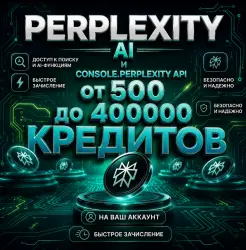 Perplexity от 500 до 40.000 кредитов AI | API  на ВАШ АККАУНТ