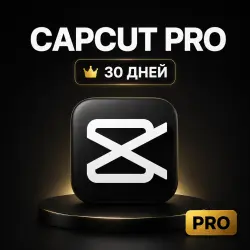 CapCut Pro на 1 месяц (Командный тариф) — БЕЗ продления | Моментальная доставка 24/7