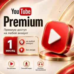 YOUTUBE PREMIUM / MUSIC | 1 МЕСЯЦ | БЕЗ ВХОДА | ИНДИВИДУАЛЬНЫЙ |