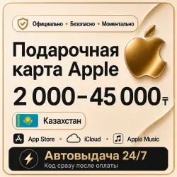 (Автовыдача) Подарочная Карта AppStore 2000 - 45000 тенге | Казахстан