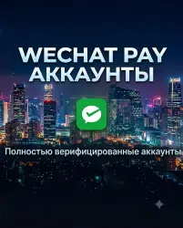 WeChat c WeChat Pay Верификацией