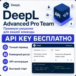 DeepL Advanced Write Pro - API Key | 1/3/6/12 месяцев