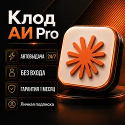 [24/7] Клод АИ | Личная подписка PRO на 1 месяц | Без входа