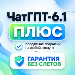 24/7 | ЧатГПТ 6.1 ПЛЮС | АВТО ЧЕРЕЗ ТОКЕН без входа | 1 МЕСЯЦ