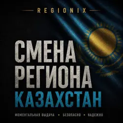 СМЕНА РЕГИОНА СТИМ НА КАЗАХСТАН (ЛЮБЫЕ STEAM АККАУНТЫ)