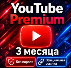 YouTube Premium — 3 месяца | Подпишитесь на свой аккаунт ( нажмите на ссылку активации) | Офиц