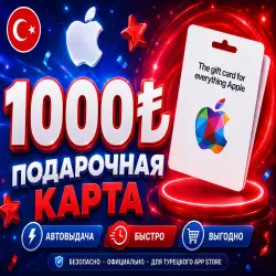 1000 | TR App Store Gift Card Турция
