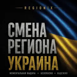 СМЕНА РЕГИОНА В СТИМ НА УКРАИНУ (STEAM/ГРИВНА) Любой акк
