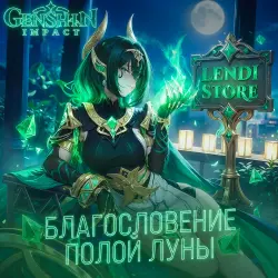 (АВТО) 30 ДНЕЙ - БЛАГОСЛОВЕНИЕ ПОЛОЙ ЛУНЫ