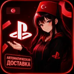 [АВТО 24/7] Турецкий аккаунт PlayStation PS4 PS5 Турция