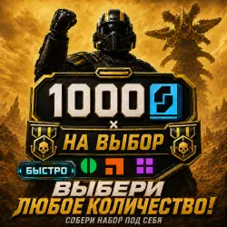PC/PS/XBOX | Все регионы | Собери набор сам | Без входа в аккаунт | Helldivers 2 | 1000 SC