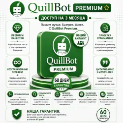 QuillBot | Общий аккаунт | 1 день