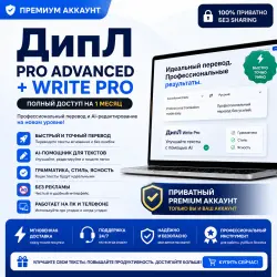 ДипЛ Pro Advanced + Write Pro | 1 Месяц Полного Доступа | Приватный Premium Аккаунт